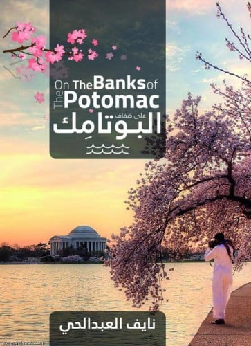 على ضفاف البوتامك