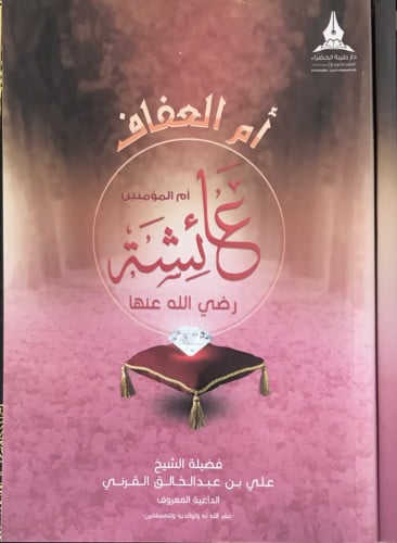 أم العفاف