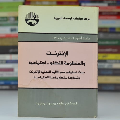 الإنترنت والمنظومة التكنو - اجتماعية