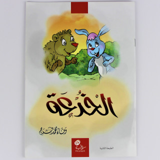 قصص | الخدعة