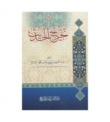 تخريج الحديث