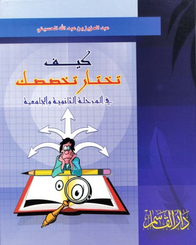 كيف تختار تخصصك في المرحلة الثانوية والجامعية