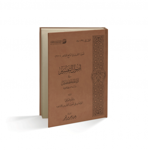 أصول التفسير في آراء المتخصصين مجلد