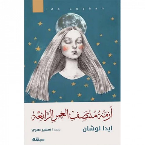 أزمة منتصف العمر الرائعة