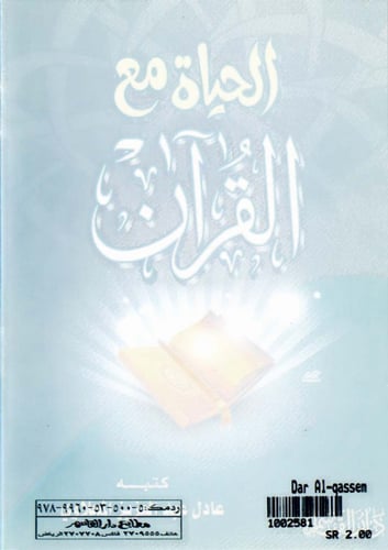 الحياة مع القرآن الكريم