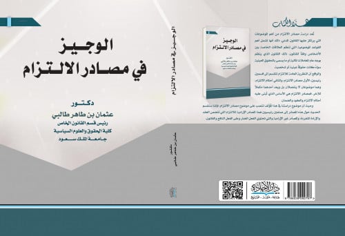 الوجيز في مصادر الالتزام 2020 لـ د. عثمان بن طاهر...