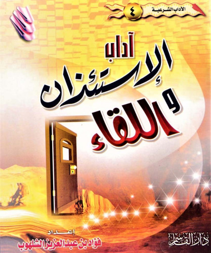 آداب الإستئذان واللقاء ـ الآداب الشرعية ـ