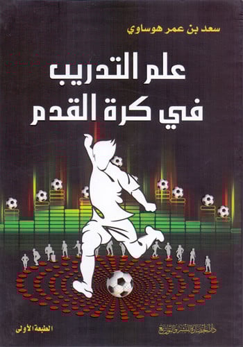 علم التدريب في كرة القدم