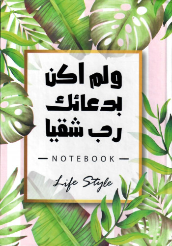 دفتر ولم أكن بدعائك رب شقياً- غلاف أخضر