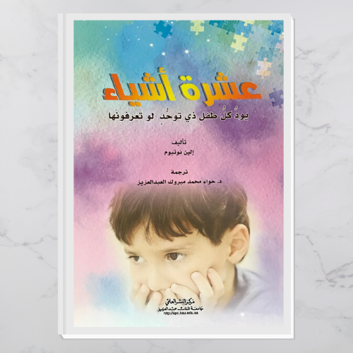 عشرة أشياء يود كل طفل ذي توحد لو تعرفونها