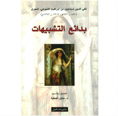 بدائع التشبيهات