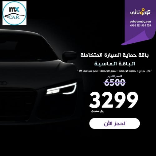 باقة حماية السيارة المتكاملة الماسية سعر الكوبون 3...