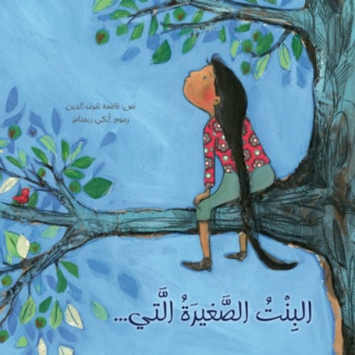 البنت الصغيرة التي