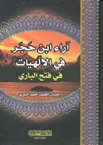 آراء ابن حجر في الإلهيات في فتح الباري