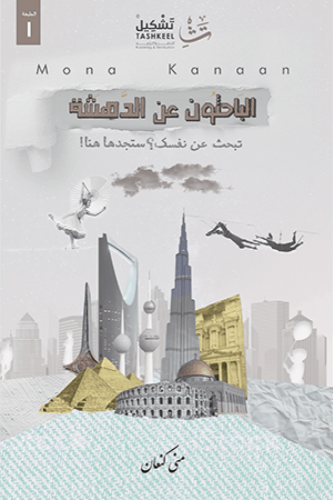 الباحثون عن الدهشة - منى كنعان