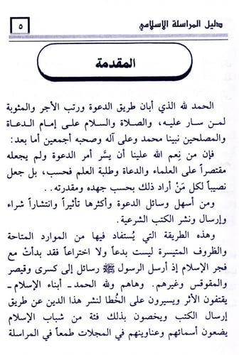 دليل المراسلة الإسلامي