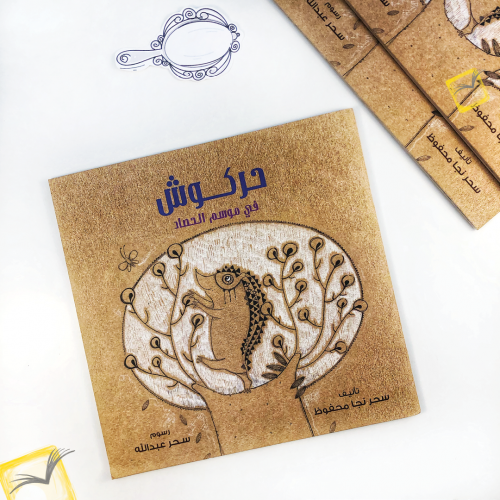 حركوش في موسم الحصاد