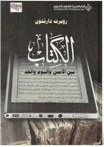 الكتاب بين الأمس واليوم والغد - روبرت دارنتون