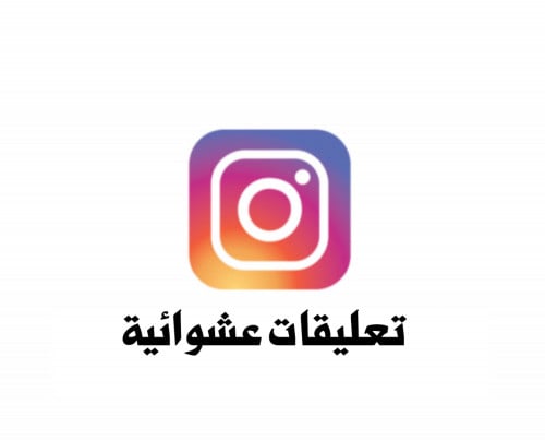 تعليقات عشوائية السعر لكل 1000 تعليق