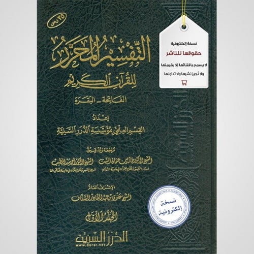 التفسير المحرر مج1- سورة الفاتحة والبقرة (نسخة pdf...