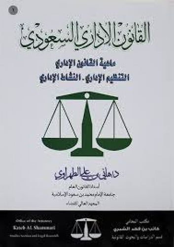 القانون الاداري السعودي ماهية القانون الاداري التن...