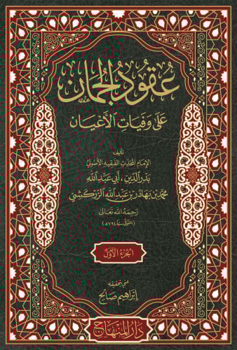 عقود الجمان على وفيات الأعيان