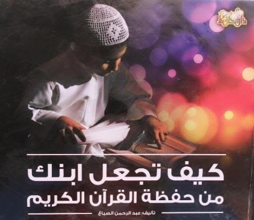كيف تجعل ابنك من حفظة القران الكريم
