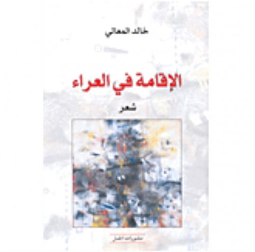 الإقامة في العراء