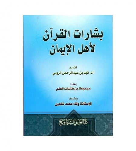 بشارات القرآن لأهل الإيمان - إعداد: مجموعة من طالب...