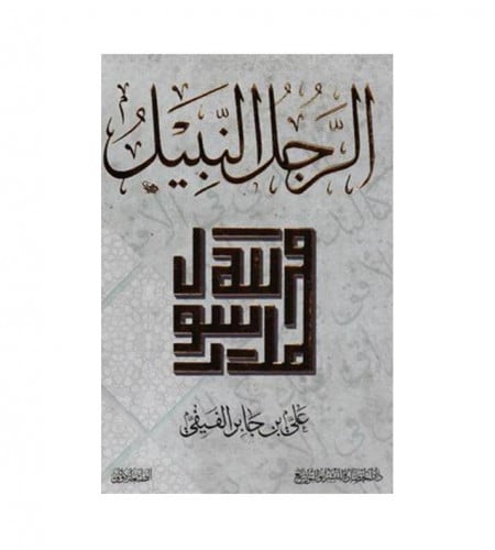 الرجل النبيل - علي جابر الفيفي