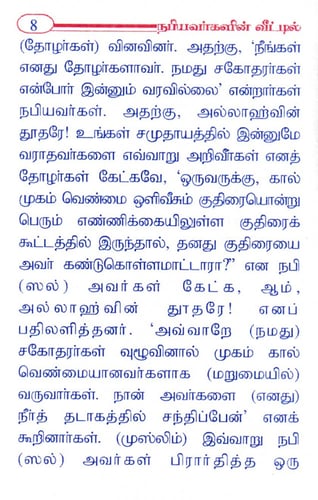 يوم في بيت الرسول صلى الله عليه وسلم ( باللغة التا...