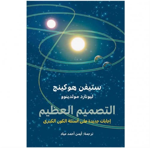 التصميم العظيم ستيفن هوكينج