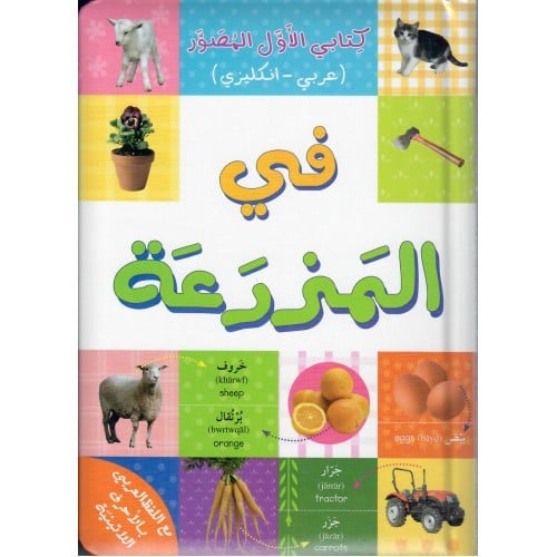 كتابي الأول المصور في المزرعة