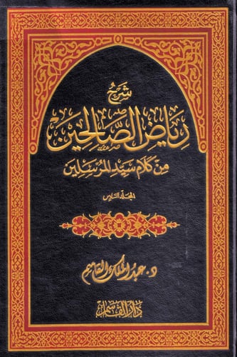 شرح رياض الصالحين 1 - 6