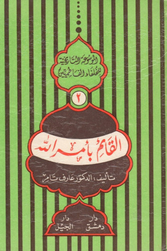 القائم بأمر الله - عارف تامر