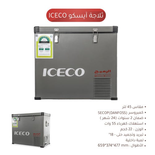 ثلاجة 45 لتر ICECO