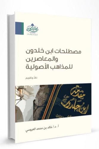 مصطلحات ابن خلدون والمعاصرين للمذاهب الأصولية