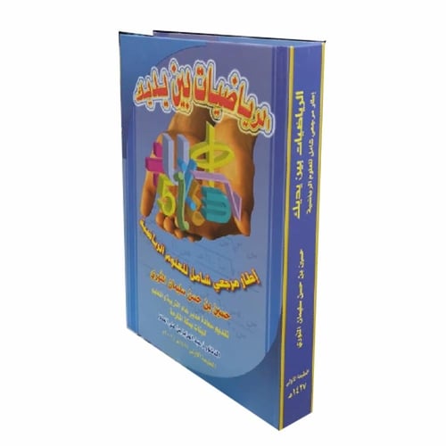 كتاب الرياضيات بين يديك ( إطار مرجعي شامل للعلوم ا...