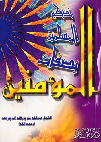 تذكير المسلمين بصفات المؤمنين