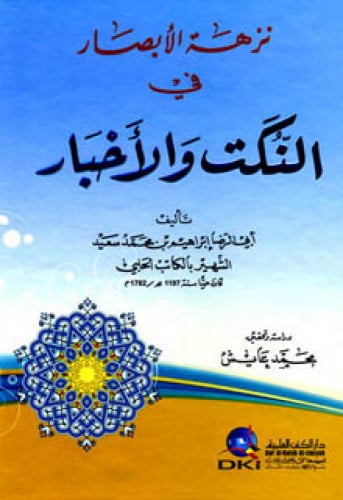 نزهة الأبصار في النكت والأخبار