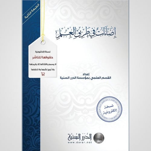 إضاءات في طريق العلم (نسخة pdf)