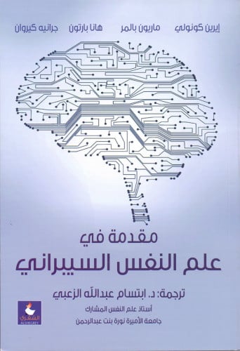 مقدمة في علم النفس السيبراني ترجمة د. ابتسام عبدال...