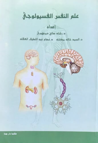 علم النفس الفسيولوجي