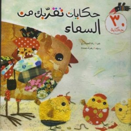 حكايات تقربك من السماء - رضا الحيدري