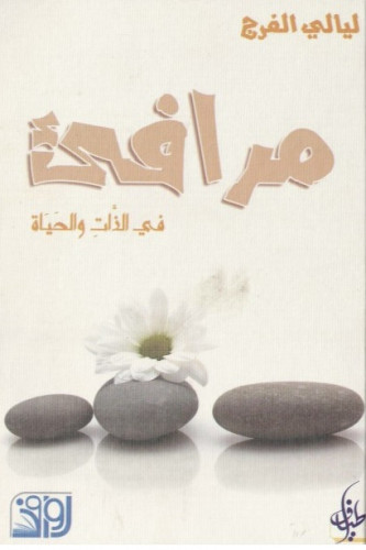 مرافئ في الذات والحياة - ليالي الفرج