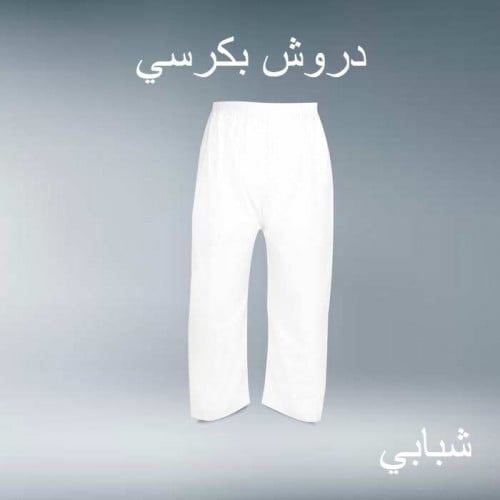 سروال طويل دروش شبابي بكرسي K