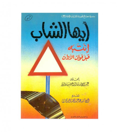 أيها الشباب إنتبه قبل فوات الأوان - ت: عبدالله إبر...