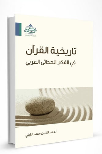 تاريخية القران في الفكر الحداثي العربي