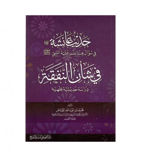 حديث عائشة رضي الله عنها في سؤال هند بنت عتبة النب...