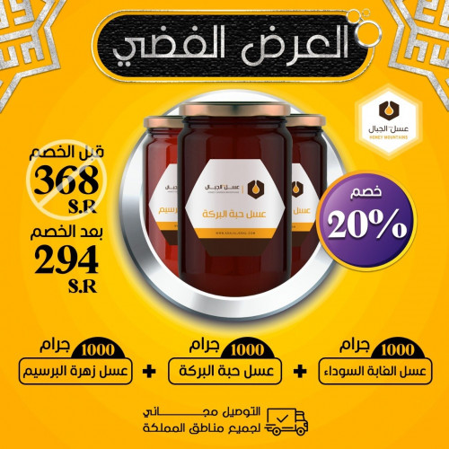 العرض الفضي (عسل الغابة السوداء + عسل حبة البركة +...